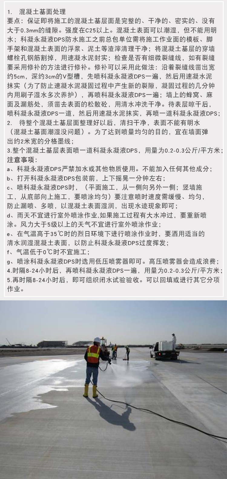 永凝液DPS防水劑