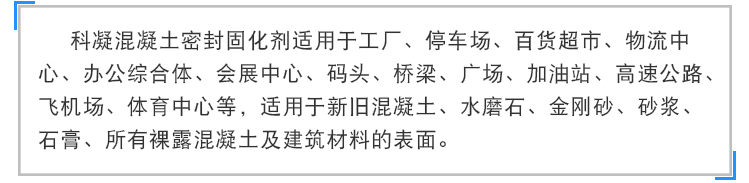混凝土密封固化劑