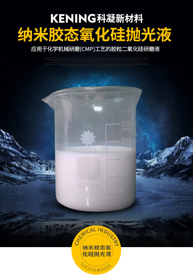 納米膠態(tài)氧化硅拋光液